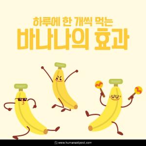 [카드] 하루에 한 개씩 먹는 바나나의 효과