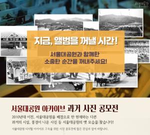 [쉬운말 뉴스] 서울대공원이 옛날 사진을 모으는 '아카이브 과거 사진 공모전'을 진행해요