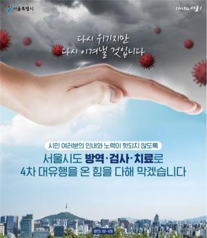 [쉬운말 뉴스] 서울시에서 코로나19 희망 메시지 담은 커다란 현수막을 걸었어요