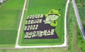 [쉬운말 뉴스] ‘2022 괴산세계유기농산업엑스포’를 위한 모임이 열렸어요
