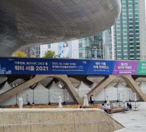 기후변화 메가시티 그리고 물 '워터 서울 2021' 열려