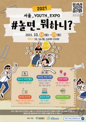 [쉬운말뉴스] 청소년 기관 연합 축제 '2021 서울 청소년 박람회' 온라인으로 열려