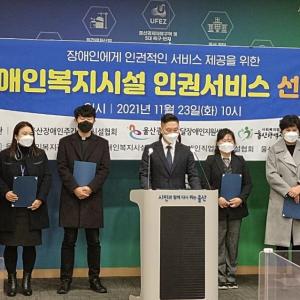 울산 장애인 기관·단체 '장애인시설 인권 선언문' 발표