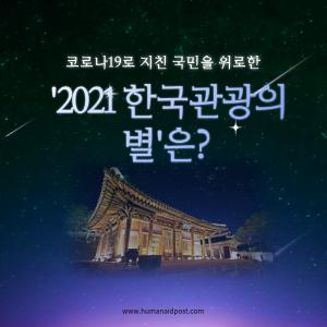 [카드] 코로나19로 지친 국민을 위로한 올해 '한국관광의 별'은?