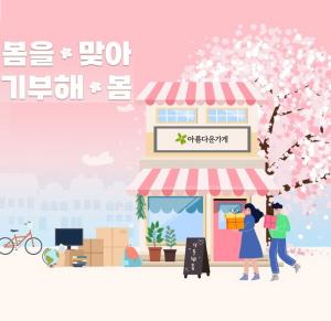 [쉬운말뉴스] 아름다운가게, 봄맞이 물품 기부 캠페인 시작