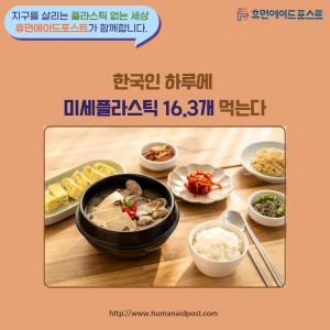 [카드] 한국인 하루에 미세플라스틱 16.3개 먹는다