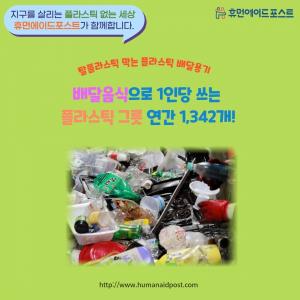 [카드] 배달음식으로 1인당 쓰는 플라스틱 그릇 연간 1,342개!